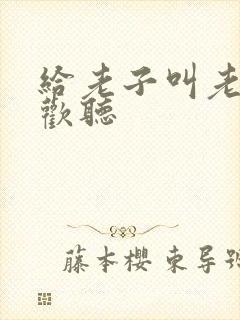 给老子叫老子喜欢听