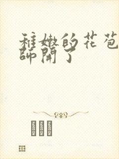 稚嫩的花苞被老师开了