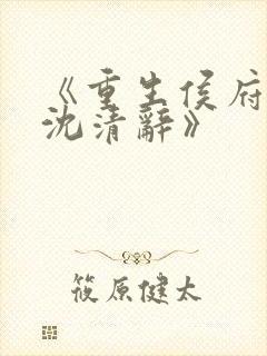 《重生侯府嫡女沈清辞》