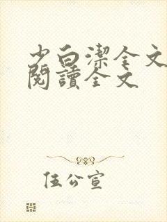 少白洁全文免费阅读全文