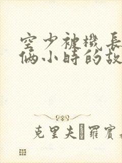 空少被机长狂躁俩小时的故事