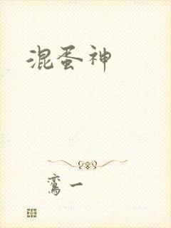混蛋神