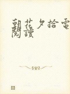 朝花夕拾电子版阅读