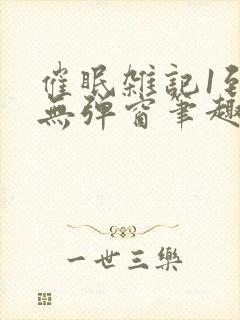 催眠杂记1到6无弹窗笔趣阁