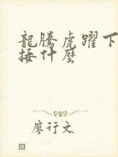 龙腾虎跃下一句接什么