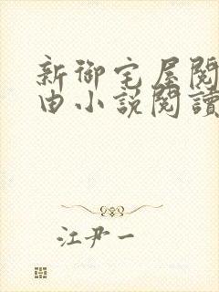 新御宅屋阅读自由小说阅读网