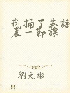 我捅了英语课代表一节课