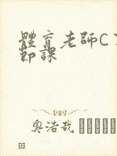 体育老师C了一节课