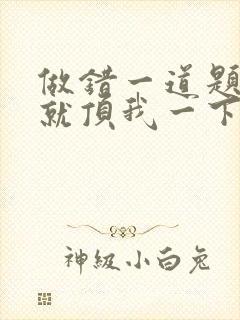 做错一道题学长就顶我一下