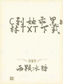 C到她乖黑暗森林TXT下载