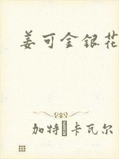 姜可金银花全文