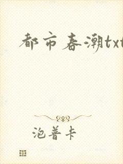 都市春潮txt
