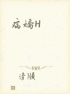 病娇H