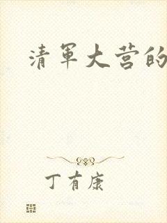 清军大营的女囚