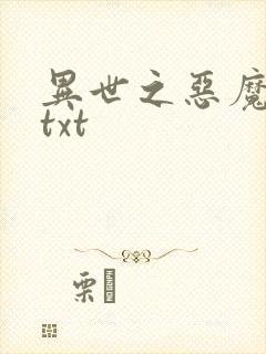 异世之恶魔猎手txt