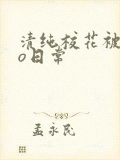 清纯校花被cao日常