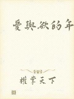 爱与欲的年华