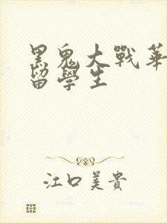 黑鬼大战华裔女留学生