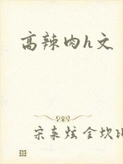 高辣肉h文