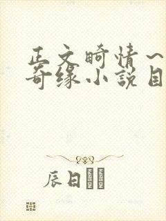 正文畸情～内裤奇缘小说目录