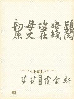 韵母攻略顾小暖原文在线阅读