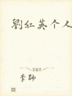 刘红英个人资料