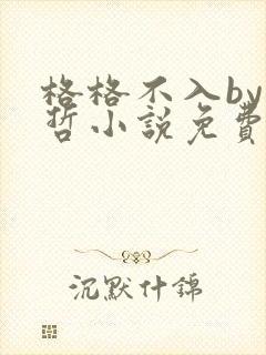 格格不入by巫哲小说免费阅读