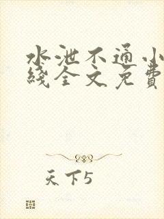 水泄不通小说在线全文免费阅读笔趣