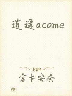 逍遥acome