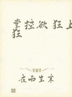 掌控欲 狂上加狂