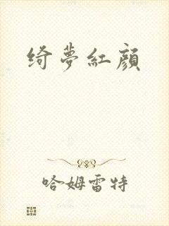 绮梦红颜