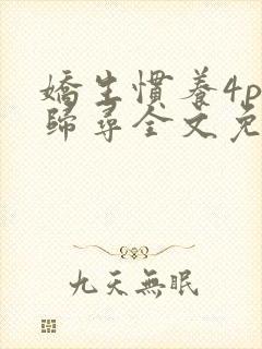 娇生惯养4ph归寻全文免费阅读