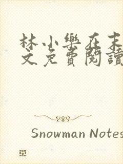 林小乐在末世全文免费阅读