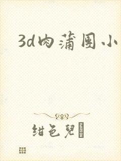 3d肉蒲团小说