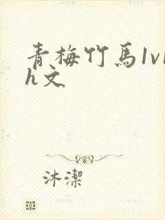 青梅竹马1v1h文