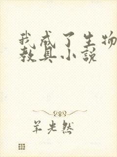 我成了生物课的教具小说