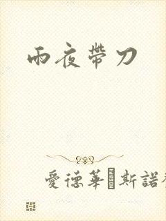 雨夜带刀