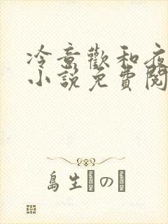 冷意欢和夜澜清小说免费阅读