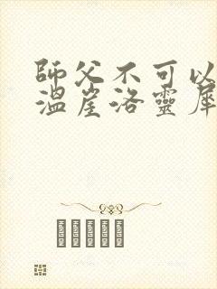 师父不可以温离温崖洛灵犀笔趣阁
