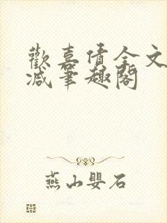 欢喜债全文无删减笔趣阁