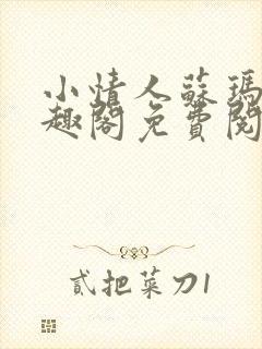 小情人苏玛丽笔趣阁免费阅读全文