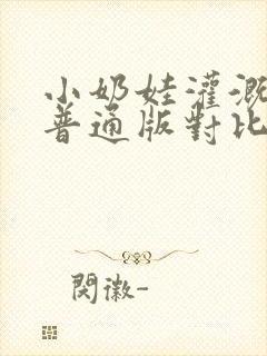 小奶娃灌溉记与普通版对比