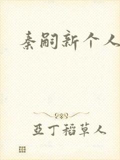 秦嗣新个人简介