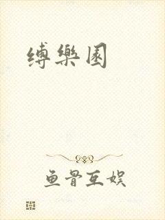 缚乐园