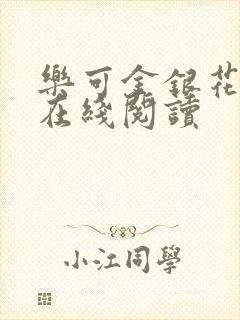 乐可金银花全文在线阅读