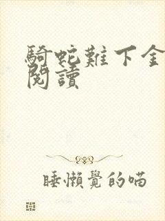 骑蛇难下金银花阅读