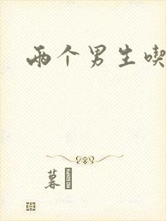 两个男生吃我胸