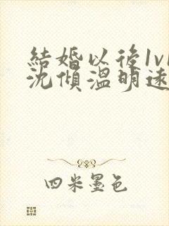 结婚以后1v1沈倾温明远