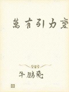 万有引力变奏曲