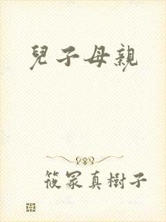 儿子母亲